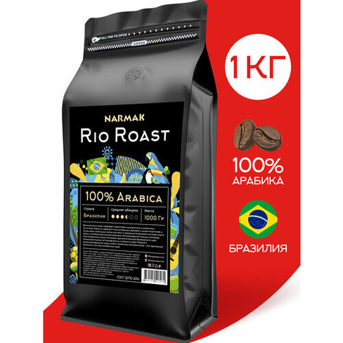 Кофе жареный в зёрнах арабика 100% Бразилия, средняя обжарка, свежеобжаренный, 1 кг Narmak