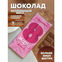 Шоколад молочный "8 марта" Алиса ПерсонаЛКА