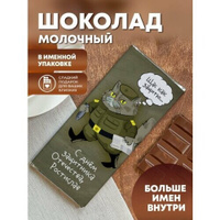 Шоколад молочный "Кот военный" Ростислав ПерсонаЛКА