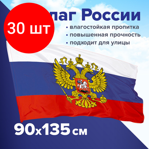 Комплект 30 шт, Флаг России 90х135 см с гербом, прочный с влагозащитной пропиткой, полиэфирный шелк, STAFF, 550226