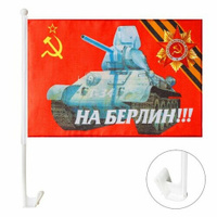 Флаг 9 Мая "На Берлин", 30 х 45 см, полиэфирный шелк, с креплением на машину, набор 2 шт (комплект из 8 шт) Take It Easy