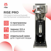 Профессиональная капельная кофеварка (фильтр-кофемашина) c термосом 2,5л RISE PRO rise