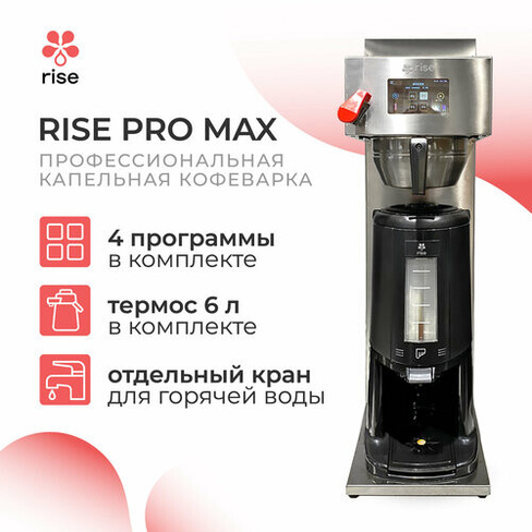 Профессиональная капельная кофеварка c термосом 6л Pro Max rise