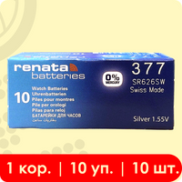Renata 377 (SR626SW) | 1.55 Вольт, Оксид Серебра (silver oxide) батарейка - 10шт.