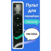 Пульт для акустики - саундбара Samsung HW-S50A Нет бренда