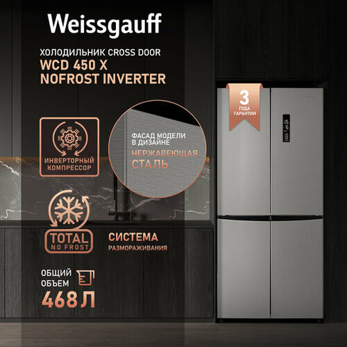 Отдельностоящий холодильник с инвертором Weissgauff WCD 450 X NoFrost Inverter четырехдверный холодильник, 3 года гарант
