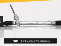 Рулевая рейка с ГУР Ford Mondeo IV 2007-2015 Восст