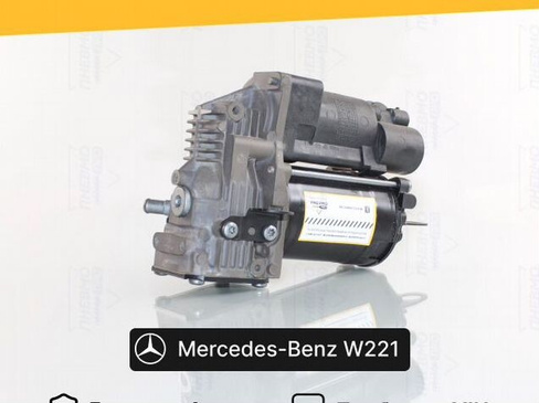 Компрессор пневмоподвески для Mercedes-Benz W221