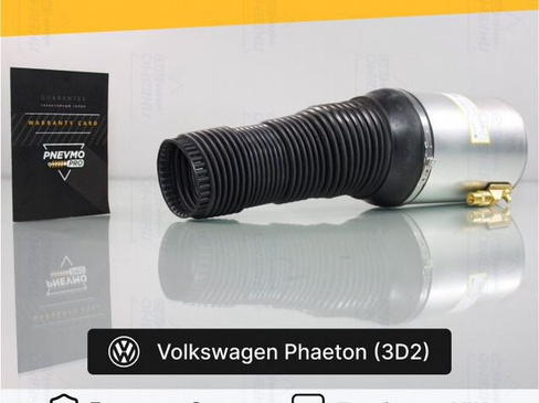Пневмобаллон для Volkswagen Phaeton I передний