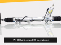 Рулевая рейка для BMW 5 серия E39 рестайлинг
