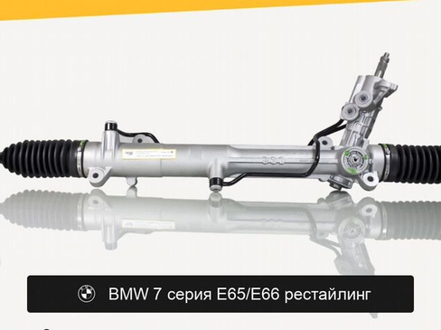 Рулевая рейка для BMW 7 серия E65/E66 рестайлинг