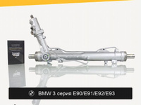 Рулевая рейка для BMW 3 серия E90/E92 (2004-2014)