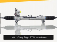 Рулевая рейка для Chery Tiggo 5 T21 рестайлинг