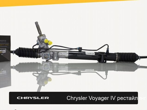 Рулевая рейка для Chrysler Voyager IV рестайлинг