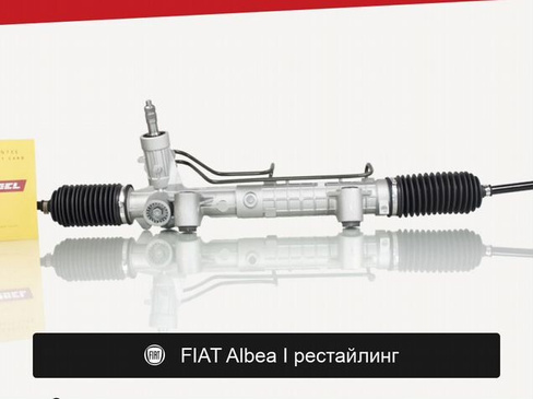 Рулевая рейка для fiat Albea I рестайл (2005—2012)
