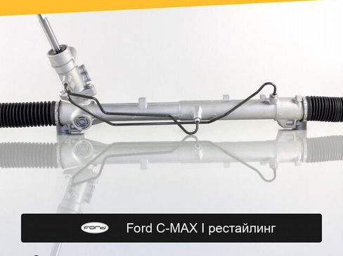 Рулевая рейка для Ford C-MAX I рестайл 2007—2010