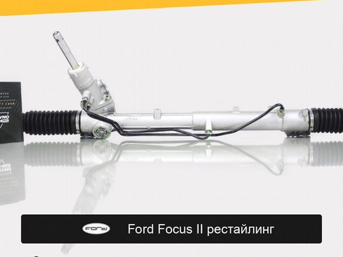 Рулевая рейка для Ford Focus II рестайлинг