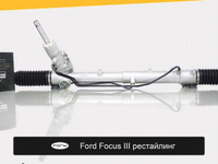 Рулевая рейка для Ford Focus III рестайлинг