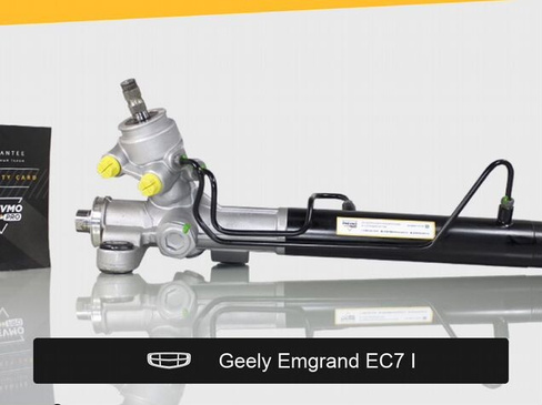 Рулевая рейка для Geely Emgrand EC7 I (2009—2016)
