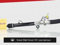 Рулевая рейка для Great Wall Hover H3 I рестайлинг