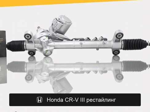 Рулевая рейка для Honda CR-V III рестайлинг