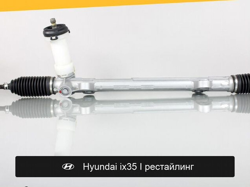Рулевая рейка для Hyundai ix35 I рестайлинг