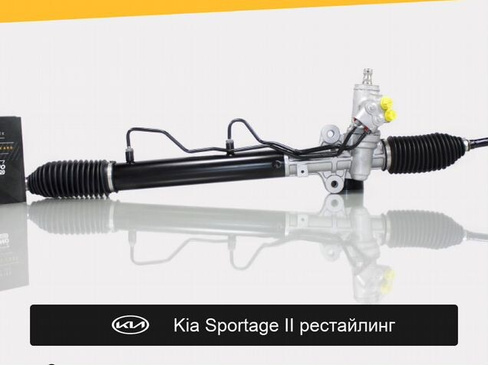 Рулевая рейка для Kia Sportage II рестайлинг