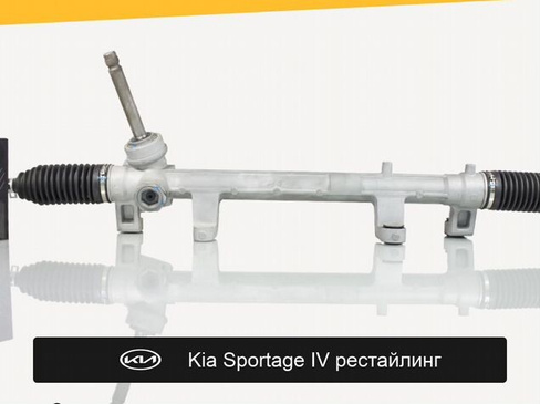 Рулевая рейка для Kia Sportage IV рестайлинг