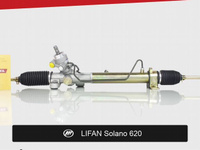Рулевая рейка для lifan Solano 620 (2008—2014)