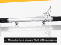 Рулевая рейка для Mercedes-Benz AMG W164 рест