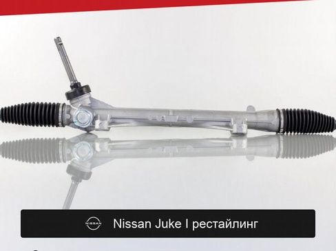 Рулевая рейка для Nissan Juke I рестайл 2014—2019