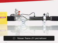 Рулевая рейка для Nissan Teana J31 рестайлинг
