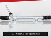 Рулевая рейка для Nissan X-Trail II рестайлинг