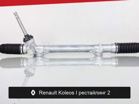 Рулевая рейка для Renault Koleos I рестайлинг 2