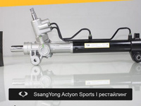 Рулевая рейка для SsangYong Actyon Sports I рестай