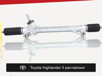 Рулевая рейка для Toyota Highlander II рестайлинг