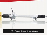 Рулевая рейка для Toyota Sienna III рестайлинг