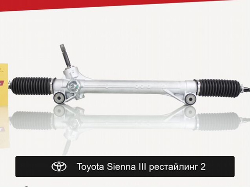 Рулевая рейка для Toyota Sienna III рестайлинг 2