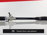 Рулевая рейка для Toyota Yaris I рестайлинг