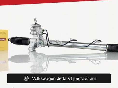 Рулевая рейка для Volkswagen Jetta VI рестайлинг