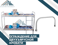 Ограждение для металлической кровати (Труба — Ф25) GGStroyMarket, Россия
