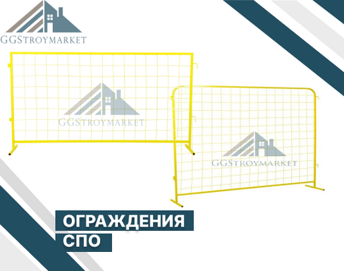 Временные ограждения СПО 2000х1600х25 мм