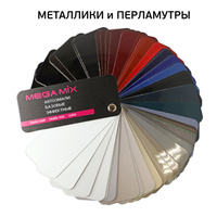 Цветовой веер Megamix автоэмалей: солиды, металлики, перламутры (отечественные цвета и иномарки) MM veer