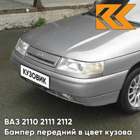Бампер передний в цвет кузова ВАЗ 2110 2111 2112 290 - Южный крест - Серый КУЗОВИК
