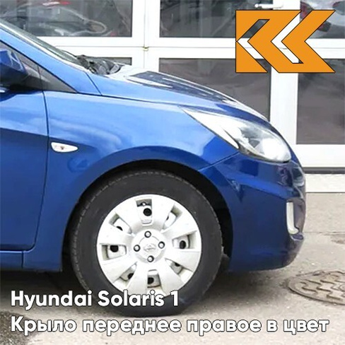 Крыло переднее правое в цвет кузова Hyundai Solaris (2011-2017) WGM - SAPPHIRE BLUE - Синий перламутр КУЗОВИК