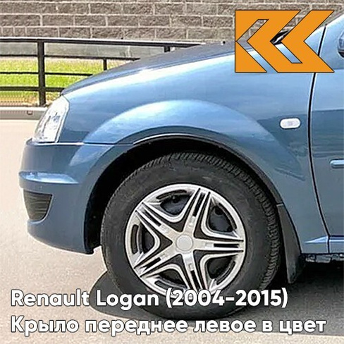 Крыло переднее левое в цвет кузова Renault Logan (2004-2015) RNF - BLEU MINERAL - Синий минерал КУЗОВИК