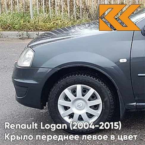 Крыло переднее левое в цвет кузова Renault Logan (2004-2015) KNA - GRIS COMETE - Серая комета КУЗОВИК