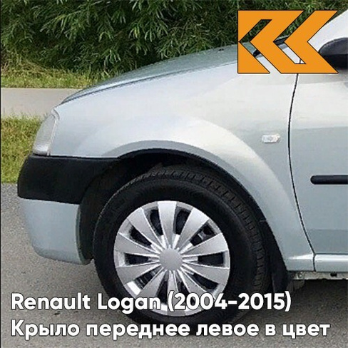 Крыло переднее левое в цвет кузова Renault Logan (2004-2015) 632 - GRIS BOREAL - Серый КУЗОВИК