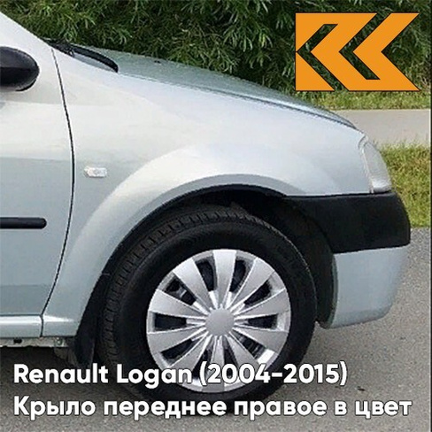 Крыло переднее правое в цвет кузова Renault Logan (2004-2015) 632 - GRIS BOREAL - Серый КУЗОВИК