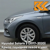 Крыло переднее левое в цвет кузова Hyundai Solaris 2 (2017-2020) U4G - URBAN GRAY - Серый КУЗОВИК